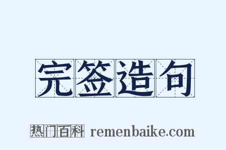 完签造句是什么意思的图片